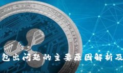 以太坊钱包出问题的主要