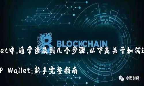 将欧易（OKEx）的币提到TP Wallet中，通常涉及到几个步骤。以下是关于如何进行这种转移的详细说明和大纲。

如何将欧易（OKEx）中的币提到TP Wallet：新手完整指南