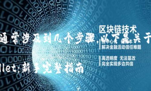 将欧易（OKEx）的币提到TP Wallet中，通常涉及到几个步骤。以下是关于如何进行这种转移的详细说明和大纲。

如何将欧易（OKEx）中的币提到TP Wallet：新手完整指南