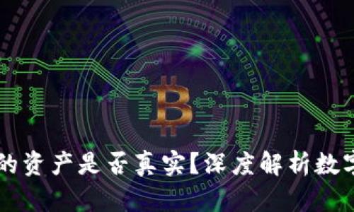 TPWallet显示的资产是否真实？深度解析数字钱包安全问题
