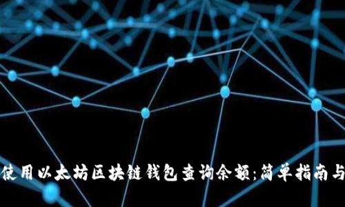 如何使用以太坊区块链钱包查询余额：简单指南与技巧