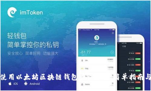 如何使用以太坊区块链钱包查询余额：简单指南与技巧