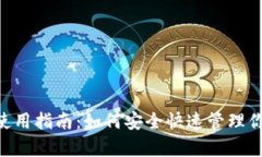 泰达币钱包使用指南：如