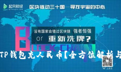 如何通过TP钱包充人民币？全方位解析与实用技巧
