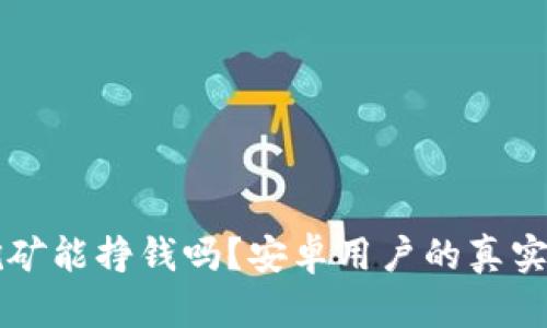 TPWallet挖矿能挣钱吗？安卓用户的真实体验与揭秘