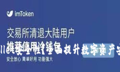 如何加强TPWallet安全性？全面提升数字资产安全的实用策略