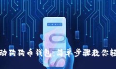 如何启动狗狗币钱包：简