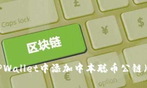 如何在TPWallet中添加中本聪币公链（Bitcoin）