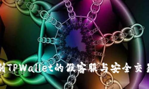 如何识别TPWallet的假客服与安全交易的技巧