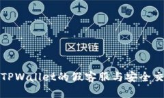 如何识别TPWallet的假客服与