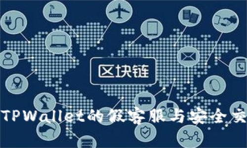 如何识别TPWallet的假客服与安全交易的技巧
