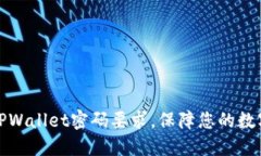 如何创建TPWallet密码要求，