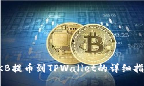 CKB提币到TPWallet的详细指南