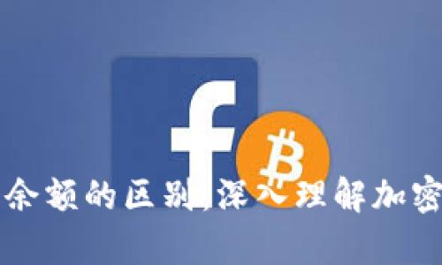 比特币钱包与余额的区别：深入理解加密货币存储方式
