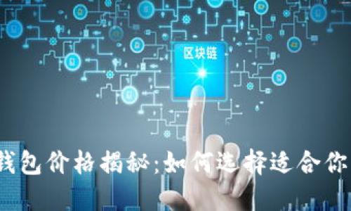 最新比特币钱包价格揭秘：如何选择适合你的钱包类型？