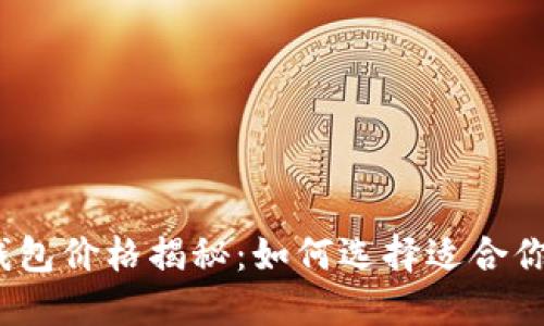 最新比特币钱包价格揭秘：如何选择适合你的钱包类型？