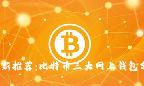 2023年最新推荐：比特币三大网上钱包分析与对比