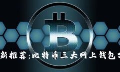 2023年最新推荐：比特币三