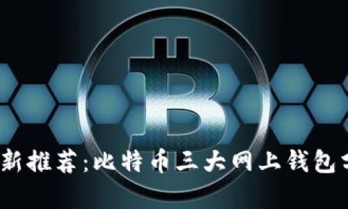 2023年最新推荐：比特币三大网上钱包分析与对比