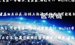 如果你在TP Wallet中添加的