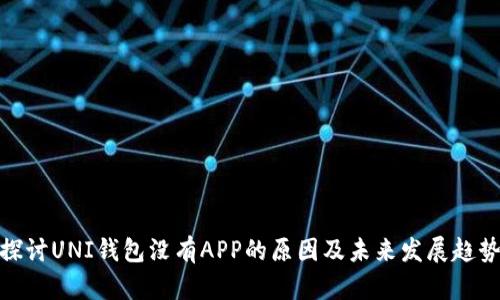探讨UNI钱包没有APP的原因及未来发展趋势