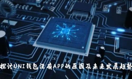 探讨UNI钱包没有APP的原因及未来发展趋势