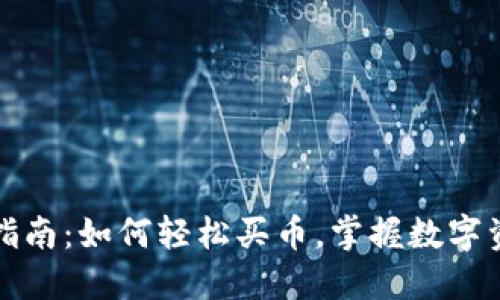 TPWallet使用指南：如何轻松买币，掌握数字资产投资新机会