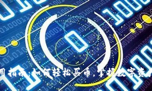 TPWallet使用指南：如何轻松买币，掌握数字资产投资新机会