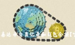 : 如何快速查询泰达币交易