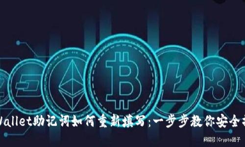TPWallet助记词如何重新填写：一步步教你安全操作
