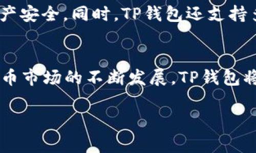 在TP钱包中，用户可以存储和管理多种加密货币，包括USDT（Tether）。以下是关于TP钱包支持USDT的一些细节信息，建议对其感兴趣的用户参考。

什么是TP钱包？
TP钱包是一款多功能的去中心化钱包，支持多种区块链资产的存储和交易。用户可以通过TP钱包安全地管理自己的数字货币，包括比特币、以太坊、USDT等多种主流加密资产。该钱包提供了便捷的用户界面和强大的功能，适合各种水平的用户使用。

TP钱包如何支持USDT？
USDT是一种以美元为基础的稳定币，常用于加密货币的交易和存储。TP钱包不仅支持USDT的存储，还允许用户通过钱包进行交易、转换和转账。在TP钱包中，用户不仅可以查看自己的USDT余额，还可以进行即时交易，快速而方便。

如何在TP钱包中添加USDT？
为了在TP钱包中添加USDT，用户需要遵循以下步骤：
ol
    li下载并安装TP钱包应用程序。/li
    li注册并创建账户，确保备份好助记词，以防丢失。/li
    li在主界面中选择“添加资产”功能，搜索“USDT”。/li
    li点击“添加”，即可在钱包中看到USDT资产。/li
/ol

TP钱包的使用场景
TP钱包的设计考虑了用户在不同场景下的需求。以下是一些常见的使用场景：

h4场景一：日常交易/h4
用户可以使用TP钱包中的USDT进行日常交易。例如，小张最近在网上购买了一张电子票，他可以直接用TP钱包中的USDT进行支付，既方便又快捷。在车水马龙的城市中，阳光透过高楼大厦洒在小张的手机屏幕上，他在等公交的空闲时间完成了交易，体验到了数字货币时代的便利。

h4场景二：投资理财/h4
对于热衷于投资的用户来说，USDT是一个不错的选择。用户可以将USDT在TP钱包中进行转存，或兑换成其他加密资产进行投资。比如，小李注意到市场上某种新兴的加密项目，便通过TP钱包将手中的USDT兑换成该项目代币，以期获得更高的回报。在他的书桌旁，阳光透过窗帘洒在打开的笔记本上，记录着他的投资心得与经验，让他对未来更加期待。

TP钱包的安全性
在数字货币的世界中，安全性永远是用户最关心的话题之一。TP钱包提供了多层安全机制，包括私人密钥的本地存储和交易过程中的加密保护，以保护用户的资产安全。同时，TP钱包还支持多种身份验证方式，例如指纹识别和人脸识别，进一步保证了用户账号的安全。

总结
TP钱包不仅支持USDT，还为用户提供了多样化的功能和便捷的使用体验。无论是日常支付、投资理财，还是资产管理，TP钱包都能够满足用户的需求。随着加密货币市场的不断发展，TP钱包将继续其功能，以更好地服务于广大用户。

以上是关于TP钱包支持USDT的详细介绍和相关信息，用户如有其他问题或需要更多的指导，可随时通过TP钱包的官方渠道寻求帮助。