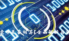 TPWallet中卖币是否划算？全