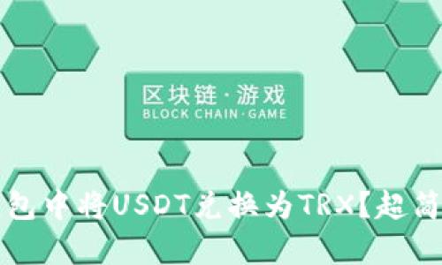 如何在TP钱包中将USDT兑换为TRX？超简单步骤解析