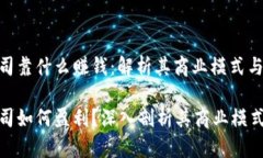 tpwallet公司靠什么赚钱：解