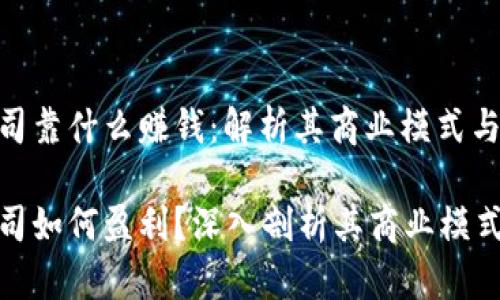 tpwallet公司靠什么赚钱：解析其商业模式与盈利机制

tpwallet公司如何盈利？深入剖析其商业模式与市场策略