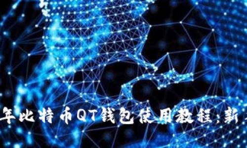 2023年比特币QT钱包使用教程：新手必看