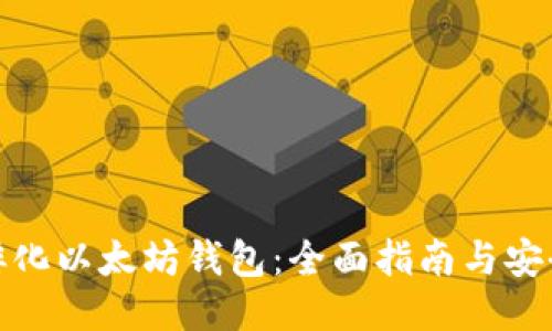 如何孵化以太坊钱包：全面指南与安全策略