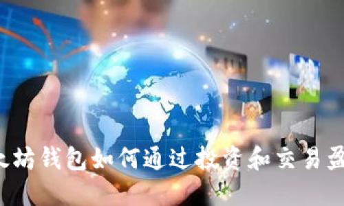以太坊钱包如何通过投资和交易盈利？