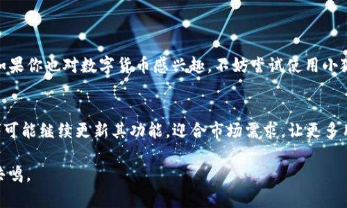 biao­ti/biao­ti小狐狸钱包支持USDT交易与存储吗？biao­ti   
小狐狸钱包, USDT, 数字货币, 钱包安全/guanjianci  

引言：数字货币的钱包崛起
随着数字货币的广泛应用，越来越多的人开始关注各种数字货币钱包。它们不仅需要安全可靠，更要具备便利性和用户友好性。在这其中，小狐狸钱包（MetaMask）作为一款流行的数字货币钱包，受到了许多用户的青睐。但很多人心中萌生疑问：小狐狸钱包可以存储USDT吗？本篇文章将探讨小狐狸钱包的功能，并对其支持的数字货币进行详细分析。

小狐狸钱包简介
小狐狸钱包是一个基于以太坊的非托管钱包，主要用于管理以太坊及其衍生资产。用户可以通过该钱包安全地存储、发送和接收以太坊及各种ERC-20代币。其用户友好的界面，让许多用户方便地与去中心化应用（DApps）互动，进行交易、游戏及其它活动。

USDT是什么？
USDT（Tether）是一种稳定币，其价值与传统法币（如美元）挂钩，1 USDT 通常等于1美元。它用于减少数字货币市场的波动性，许多投资者用USDT作为资产保值的工具。USDT的广泛应用使其成为数字货币市场中最受欢迎的交易媒介之一。

小狐狸钱包是否支持USDT？
小狐狸钱包本身并不直接支持USDT，但用户可以通过将其转换为Ethereum（ETH）或其他ERC-20代币来实现。因USDT本质上是基于以太坊的ERC-20代币，理论上用户可以将USDT发送至小狐狸钱包。只需在小狐狸钱包界面中添加USDT代币，即可进行管理。

小狐狸钱包使用USDT的优势
使用小狐狸钱包管理USDT有多个优势。首先，用户可以直接与其他以太坊偏向的去中心化交换进行交易，获取更多的自由度和灵活性。其次，小狐狸钱包的用户界面友好，方便快速完成交易。此外，小狐狸钱包以其严格的安全性而著称，用户的数据和资产得到合理保护。

使用小狐狸钱包的场景
想象一位年轻的投资者小李，最近对数字货币产生了浓厚的兴趣。他选择了小狐狸钱包来管理自己的资产。某一天，他在看一部关于区块链的纪录片时，发现USDT作为一种稳定币在市场中的重要性。他决定将手中持有的以太坊转换为USDT，以抵御市场波动。他轻松地在小狐狸钱包中完成了这项操作，感受到了数字货币世界的便利与灵活。

小狐狸钱包的安全性分析
对于任何数字资产的保护，安全性是至关重要的。小狐狸钱包采用非托管模式，这意味着私钥由用户自主管理，没有中心化服务器的存储风险。用户需设置一个强密码，并妥善保存助记词，以防丢失资产。此外，钱包内置的反钓鱼机制，增强了用户的安全感。

小狐狸钱包的操作指南
在使用小狐狸钱包进行USDT交易之前，用户需要先下载并安装该钱包。接着，创建或导入钱包后，依次完成以下步骤：
ul
li在钱包界面中找到“添加代币”选项。/li
li输入USDT的合约地址，完成USDT的添加。/li
li用户可通过转账功能，轻松的将USDT发送到自己的钱包中。/li
/ul

总结
综上所述，小狐狸钱包能够支持USDT的管理，但并不是其直接的主打类型。用户通过小狐狸钱包进行USDT交易时，能够体会到数字货币的便捷与灵活。如果你也对数字货币感兴趣，不妨尝试使用小狐狸钱包，探索更广阔的数字资产交易世界。

未来展望：区块链技术的持续发展
随着区块链技术的不断进步以及数字货币市场的扩展，用户对于数字钱包的需求愈发旺盛。小狐狸钱包作为疫情后时代数字货币投资者的得力助手，将可能继续更新其功能，迎合市场需求，让更多用户享受到区块链带来的红利。  

这种内容不仅关注了小狐狸钱包与USDT之间的互动关系，还通过具体的场景描写和细节描述，增强了文章的真实感和吸引力，使其更具可读性和情感共鸣。