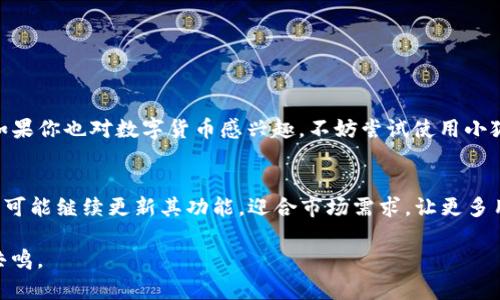 biao­ti/biao­ti小狐狸钱包支持USDT交易与存储吗？biao­ti   
小狐狸钱包, USDT, 数字货币, 钱包安全/guanjianci  

引言：数字货币的钱包崛起
随着数字货币的广泛应用，越来越多的人开始关注各种数字货币钱包。它们不仅需要安全可靠，更要具备便利性和用户友好性。在这其中，小狐狸钱包（MetaMask）作为一款流行的数字货币钱包，受到了许多用户的青睐。但很多人心中萌生疑问：小狐狸钱包可以存储USDT吗？本篇文章将探讨小狐狸钱包的功能，并对其支持的数字货币进行详细分析。

小狐狸钱包简介
小狐狸钱包是一个基于以太坊的非托管钱包，主要用于管理以太坊及其衍生资产。用户可以通过该钱包安全地存储、发送和接收以太坊及各种ERC-20代币。其用户友好的界面，让许多用户方便地与去中心化应用（DApps）互动，进行交易、游戏及其它活动。

USDT是什么？
USDT（Tether）是一种稳定币，其价值与传统法币（如美元）挂钩，1 USDT 通常等于1美元。它用于减少数字货币市场的波动性，许多投资者用USDT作为资产保值的工具。USDT的广泛应用使其成为数字货币市场中最受欢迎的交易媒介之一。

小狐狸钱包是否支持USDT？
小狐狸钱包本身并不直接支持USDT，但用户可以通过将其转换为Ethereum（ETH）或其他ERC-20代币来实现。因USDT本质上是基于以太坊的ERC-20代币，理论上用户可以将USDT发送至小狐狸钱包。只需在小狐狸钱包界面中添加USDT代币，即可进行管理。

小狐狸钱包使用USDT的优势
使用小狐狸钱包管理USDT有多个优势。首先，用户可以直接与其他以太坊偏向的去中心化交换进行交易，获取更多的自由度和灵活性。其次，小狐狸钱包的用户界面友好，方便快速完成交易。此外，小狐狸钱包以其严格的安全性而著称，用户的数据和资产得到合理保护。

使用小狐狸钱包的场景
想象一位年轻的投资者小李，最近对数字货币产生了浓厚的兴趣。他选择了小狐狸钱包来管理自己的资产。某一天，他在看一部关于区块链的纪录片时，发现USDT作为一种稳定币在市场中的重要性。他决定将手中持有的以太坊转换为USDT，以抵御市场波动。他轻松地在小狐狸钱包中完成了这项操作，感受到了数字货币世界的便利与灵活。

小狐狸钱包的安全性分析
对于任何数字资产的保护，安全性是至关重要的。小狐狸钱包采用非托管模式，这意味着私钥由用户自主管理，没有中心化服务器的存储风险。用户需设置一个强密码，并妥善保存助记词，以防丢失资产。此外，钱包内置的反钓鱼机制，增强了用户的安全感。

小狐狸钱包的操作指南
在使用小狐狸钱包进行USDT交易之前，用户需要先下载并安装该钱包。接着，创建或导入钱包后，依次完成以下步骤：
ul
li在钱包界面中找到“添加代币”选项。/li
li输入USDT的合约地址，完成USDT的添加。/li
li用户可通过转账功能，轻松的将USDT发送到自己的钱包中。/li
/ul

总结
综上所述，小狐狸钱包能够支持USDT的管理，但并不是其直接的主打类型。用户通过小狐狸钱包进行USDT交易时，能够体会到数字货币的便捷与灵活。如果你也对数字货币感兴趣，不妨尝试使用小狐狸钱包，探索更广阔的数字资产交易世界。

未来展望：区块链技术的持续发展
随着区块链技术的不断进步以及数字货币市场的扩展，用户对于数字钱包的需求愈发旺盛。小狐狸钱包作为疫情后时代数字货币投资者的得力助手，将可能继续更新其功能，迎合市场需求，让更多用户享受到区块链带来的红利。  

这种内容不仅关注了小狐狸钱包与USDT之间的互动关系，还通过具体的场景描写和细节描述，增强了文章的真实感和吸引力，使其更具可读性和情感共鸣。