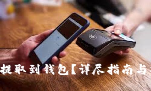 XRP如何提取到钱包？详尽指南与操作步骤