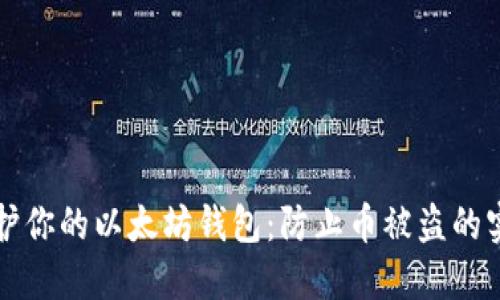 如何保护你的以太坊钱包：防止币被盗的实用指南