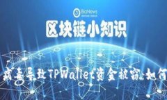 手机中木马病毒导致TPWa