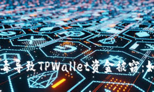 手机中木马病毒导致TPWallet资金被窃：如何防范与应对