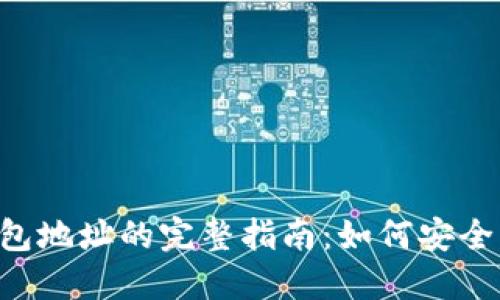 以太坊1.0版本钱包地址的完整指南：如何安全管理您的数字资产