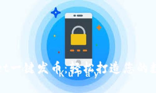 tpwallet一键发币：轻松打造您的数字资产