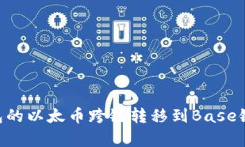 如何将OP钱包的以太币跨链转移到Base链：一步步解析
