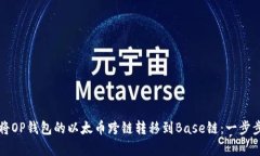 如何将OP钱包的以太币跨链