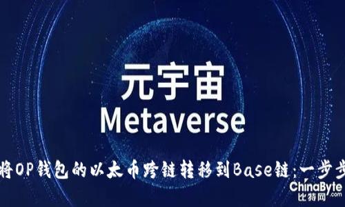 如何将OP钱包的以太币跨链转移到Base链：一步步解析