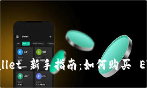 TPWallet 新手指南：如何购买 ETH 币